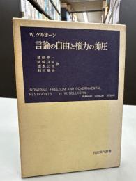 言論の自由と権力の抑圧（岩波現代叢書）