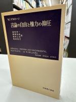 言論の自由と権力の抑圧（岩波現代叢書）
