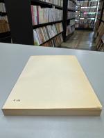 言論の自由と権力の抑圧（岩波現代叢書）