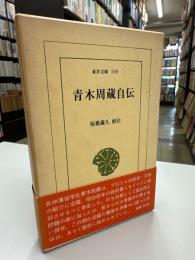 青木周蔵自伝