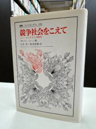 競争社会をこえて : ノー・コンテストの時代