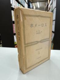 世界古典文学全集　ホメーロス