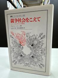 競争社会をこえて : ノー・コンテストの時代