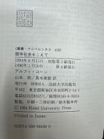 競争社会をこえて : ノー・コンテストの時代