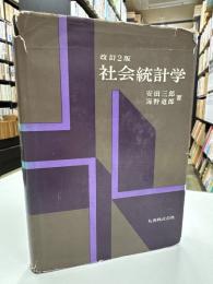 社会統計学