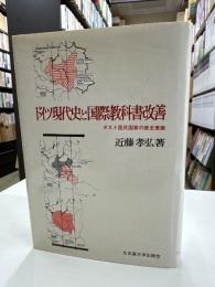 ドイツ現代史と国際教科書改善 : ポスト国民国家の歴史意識