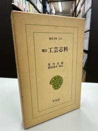 工芸志料