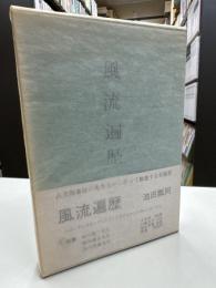 風流遍歴