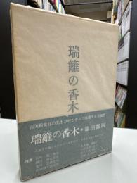 瑞籬の香木