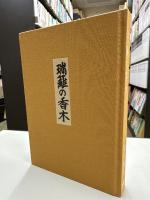 瑞籬の香木