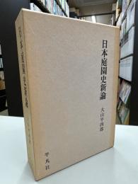 日本庭園史新論