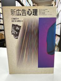新広告心理