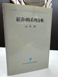 経済の時系列分析