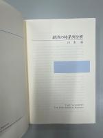 経済の時系列分析