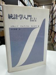統計学入門　上　原書第３版