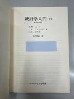 統計学入門　上　原書第３版
