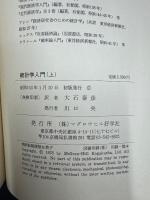 統計学入門　上　原書第３版