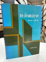 社会統計学