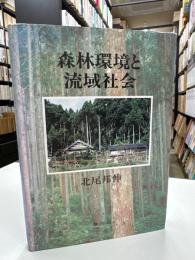 森林環境と流域社会