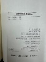 森林環境と流域社会