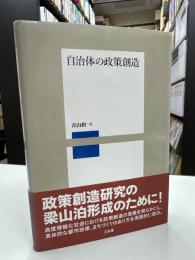 自治体の政策創造