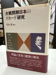大戦間期日本のリカード研究