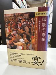 風景の意味 : 理性と感性
