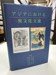 アジアにおける異文化交流 : ICU創立50周年記念国際会議