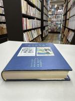 アジアにおける異文化交流 : ICU創立50周年記念国際会議