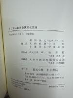 アジアにおける異文化交流 : ICU創立50周年記念国際会議