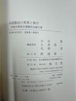 各国憲法の差異と接点 : 初宿正典先生還暦記念論文集