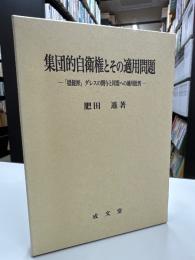 集団的自衛権とその適用問題