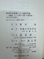 集団的自衛権とその適用問題