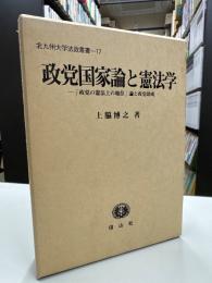 政党国家論と憲法学 : 「政党の憲法上の地位」論と政党助成