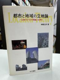 都市と地域の立地論 : 立地モデルの理論と応用
