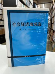 社会経済地域論