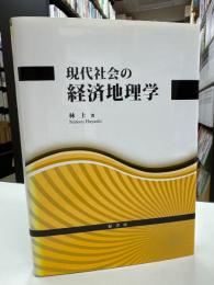 現代社会の経済地理学