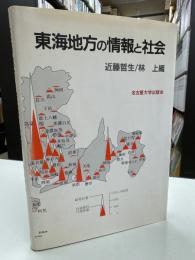 東海地方の情報と社会
