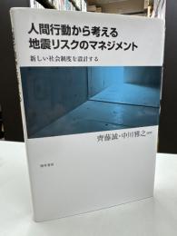 人間行動から考える地震リスクのマネジメント : 新しい社会制度を設計する