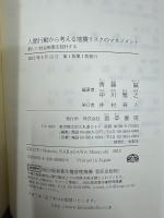 人間行動から考える地震リスクのマネジメント : 新しい社会制度を設計する