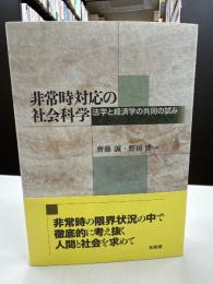 非常時対応の社会科学 : 法学と経済学の共同の試み