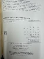 非常時対応の社会科学 : 法学と経済学の共同の試み