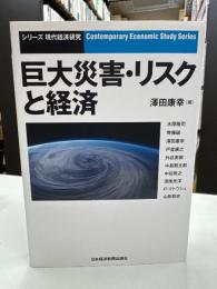 巨大災害・リスクと経済