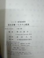 巨大災害・リスクと経済