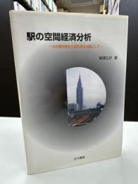 駅の空間経済分析 : 3大都市圏の主要鉄道を対象にして