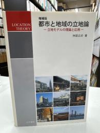 都市と地域の立地論 : 立地モデルの理論と応用