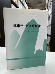 都市サービス地域論