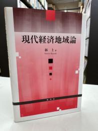 現代経済地域論