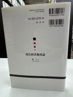 現代経済地域論