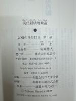 現代経済地域論